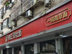 -易记皮肚面(明瓦廊店)