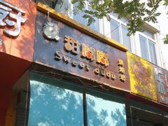 门面-甜嘟嘟烘焙坊(舒城路店)