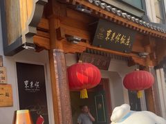-东来顺饭庄(王府井步行街店)