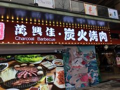 门面-万兴佳烤肉·长白山老味道(东岸里店)