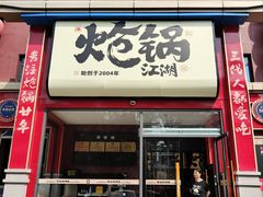 -涿派·炝锅鱼(涿州店)