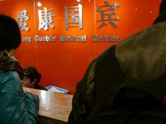 -爱康国宾体检中心(五角场万达广场分院)