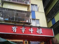 -有章牛杂(石厦店)