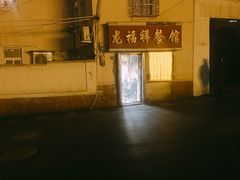 -龙福祥餐馆
