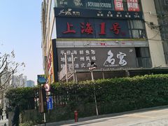 -上海1号私藏菜(静安店)