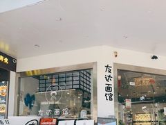 -友达面馆(海珠店)