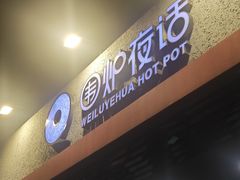 -围炉夜话·潮汕卤水火锅(榕江店)