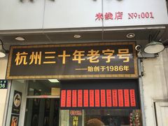 门面-洪福米线(浣纱路店)