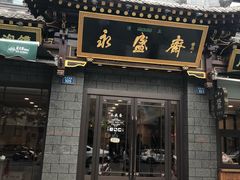 门面-老刘家永盛斋·传统泡馍(东关南街店)
