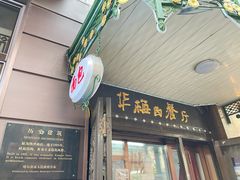 -华梅西餐厅(哈尔滨中央大街店)