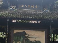 -青城山