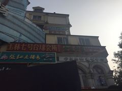 -玉林生活广场