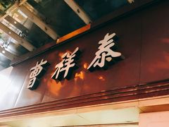 -曹祥泰(解放路店)