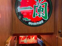 -一蘭拉面(尖沙咀店)