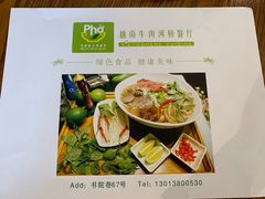 -越南牛肉河粉餐厅(书院巷店)