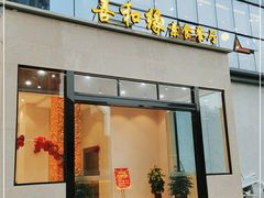 门面-善和缘素食自助餐厅(浦西万达店)