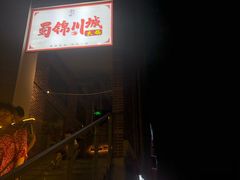 -巴蜀尚品鲜货火锅(邛崃店)