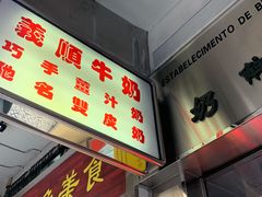 -义顺牛奶公司(新马路老店)