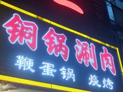 门面-锅十二涮肉馆·鞭蛋锅