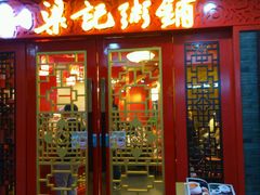 门面-梁记粥铺(开元地中海店)