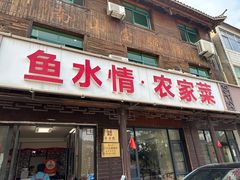 -鱼水情·农家菜·大鱼头(南山竹海店)