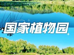 -国家植物园