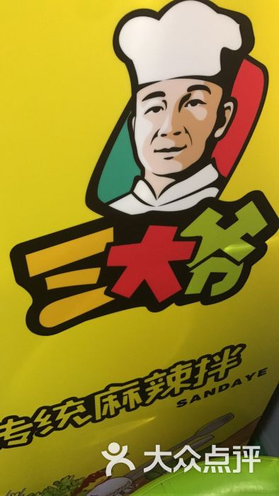 三大爷传统麻辣拌图片 - 第4张