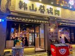-韩山葵烤肉(太古里店)