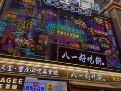 -八一好吃街·高品美食广场