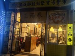 -三两春(浦三路店)