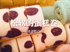 -庆祥斋糕点厂(留学路店)