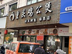 -村夫烤鱼·重庆鸡公煲(杨思店)