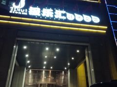 -极乐汇汗蒸会馆(杭州店)