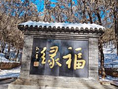 -红螺寺