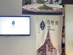 -苏帮袁Sue Cuisine(南开大悦城店)