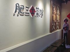 -肥三土菜馆(五四广场店)