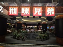 -拙味兄弟·活龙虾·旗舰店(环城西路店)