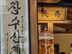 -长寿参鸡汤(朝韩风情街店)