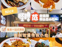 -怪噜范·老贵阳街头名小吃(鸿通城店)