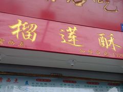 -芙蓉记马蹄烧饼糖酥火烧