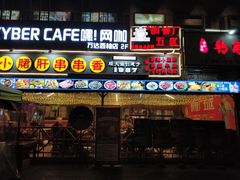 门面-钢管厂五区小郡肝串串香(蜀都万达店)