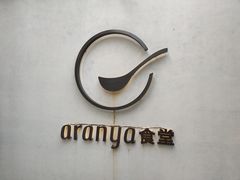 -阿那亚第一食堂 Cafeteria 1