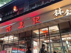 -古真记钵钵鸡(总店)