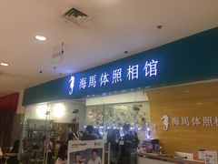 -海马体照相馆(大连罗斯福广场店)