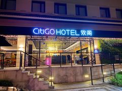 -苏州观前平江CitiGO欢阁酒店