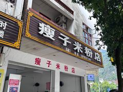 -瘦子桂林米粉店(总店)