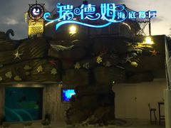 -瑞德姆美人鱼海底演艺主题餐厅(亚龙湾店)