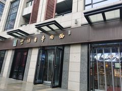 -兰河巷牛肉面(曲江店)