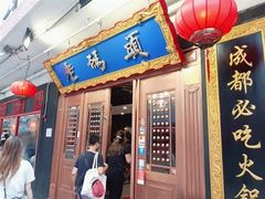 门面-成都老码头火锅(旺角店)