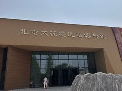 -北京大葆台遗址博物馆
